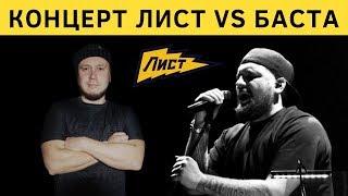 Концерт Александр Лист и Баста! Поем Сансара! Вася Вакуленко привет!