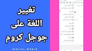 كيفية طريقة تغيير اللغة على متصفح تطبيق جوجل كروم على الهاتف