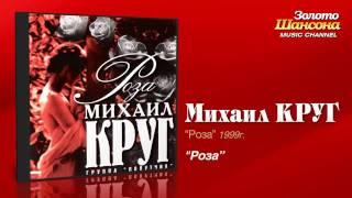 Михаил Круг - Роза (Audio)