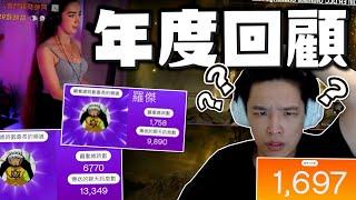 【羅傑】Twitch年度回顧  今年只開1697個小時 怎麼有人看到6000多!?  一堆神經病｜《英雄聯盟League Of Legend》｜叉滴娛樂｜