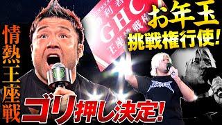 「この挑戦権使って今日、タイトルマッチやります」タダスケが元日に獲得したお年玉権を行使！GHCナショナル王者を＂情熱＂指名‼️ 次回1.11後楽園はチケット好評発売中&ユニバースで独占生中継！