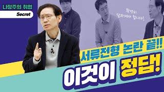 [취업 SECRET] 서류전형 논란 끝! 이대로만 하면 서류합격!