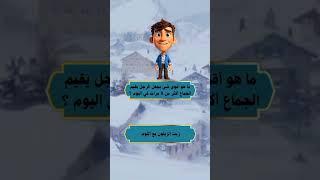 اسئلة ثقافية عامة | معلومات نفسية