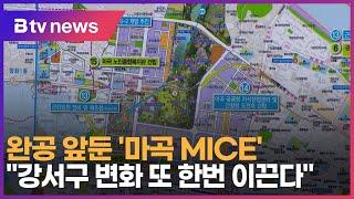 완공 앞둔 '마곡 MICE'…"강서구 변화 또 한번 이끈다"_SK broadband 서울뉴스