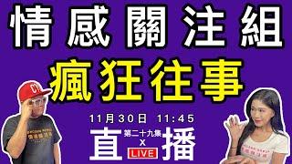 情感直播｜人不瘋狂枉少年，分享你一段瘋狂往事｜EP29