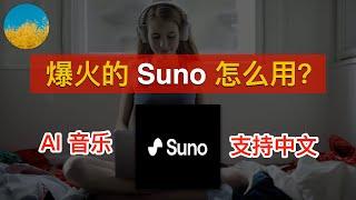 【AI音乐】爆火的AI音乐生成工具Suno、简单几步即可生成2分钟的歌曲音乐小白也能轻松创作属于自己的音乐了！Suno怎么用？| 数字牧民LC