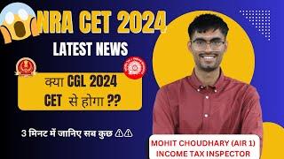NRA CET LATEST UPDATE 2024 | क्या CGL 2024 CET  से होगा ? SSC BAKING RAILWAY ? Mohit Choudhary #ssc