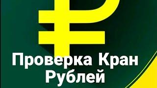 Проверка Кран Рублей