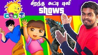 சிறந்த Chutti TV Shows | Top Chutti tv Shows | Kountdown Kandhasamy | Mr.KK | கதை கந்தசாமி