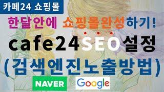 cafe24 쇼핑몰 seo 검색엔진 세팅과 네이버 사이트 노출 등록 방법