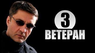 Ветеран 3 Cерия из 4 2015 Боевик