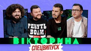 ВІКТОРИНА #33. СПЕЦВИПУСК! ДАМНИЦЬКИЙ ТА ВЕНЯ х СТЕПАНЕНКО ТА СТАДНИЦЬКИЙ | ГРА З НОВИМ ВЕДУЧИМ