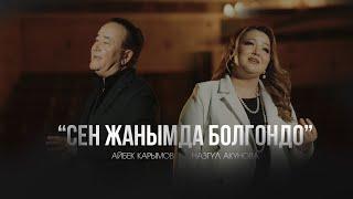 Айбек Карымов - “Сен жанымда болгондо”