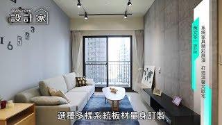 竹北【遠雄文華匯】系統家具打造小坪數新婚宅-設計家│系統傢俱裝潢│室內設計│Order 歐德系統傢俱