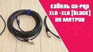 Профессиональный кабель для передачи аудио XLR-XLR (black) 20 метров (черный) GS-PRO