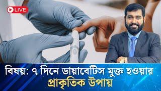 ৭ দিনে ডায়াবেটিস মুক্ত হওয়ার প্রাকৃতিক উপায়