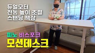 피노 비스포크 모션데스크  듀얼모터 전동 높이 조절 스탠딩 책상