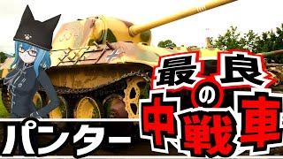 【戦車解説】ドイツが生んだ最良の中戦車 Ⅴ号戦車パンター【軍事解説】