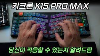 키크론 K15 PRO MAX 앨리스 배열 과연 당신에게 맞을까?