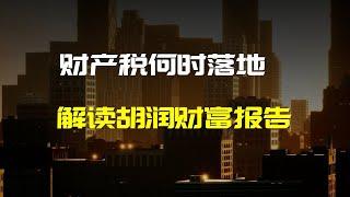 加快资产税的落地才是解决差距的最好办法