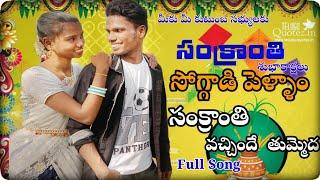 Sankranti Special Song  Sankranti Vachinde  Tummeda Full Song Soggade pellem Mani Muddu Sravani