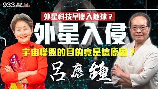 【李嘉的樂齡生活】外星科技早滲入地球？與意識體第一手神秘接觸！宇宙聯盟的目的竟是這原因？│933樂活網路台