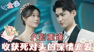 MULTI SUB 完结新剧苦追男神无果心灰意冷后，却被死对头宠上天…#MiniDrama #精彩大陆短剧 #甜宠 #drama