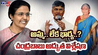 CM Chandrababu Naidu About His Mother & Wife | Nara Bhuvaneshwari | Womens Day | TV5 News