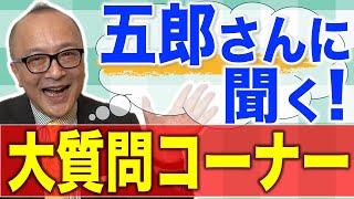 【ゴロワーズ必見！】皆さんが気になる質問に答えちゃう大質問コーナー【五郎さんに聞く！】