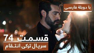 سریال جدید ترکی انتقام با دوبلۀ فارسی - قسمت ۷۴ / Vendetta New Turkish Series HD (in Persian) - EP74