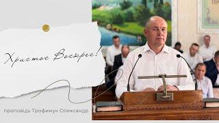 Святкова проповідь - Олександр Трофимук