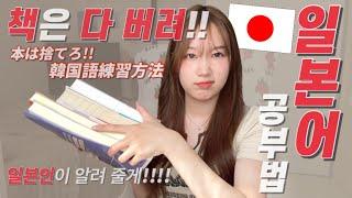 일본어 공부 어렵다고?? 일본인이 알려줄게!!  韓国語むずい⁇ならこの動画みて！