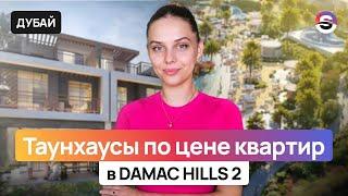 Свой ДОМ в Дубае по цене квартиры! Таунхаусы в Damac Hills 2 с богатой инфраструктурой и лагунами