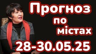 ‼️28-30.05.25‼️️ Таро-прогноз по містах. Лана Александрова 