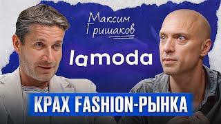 FASHION-РИТЕЙЛ В РОССИИ! / Максим Гришаков, гендиректор LAMODA, про будущее FASHION бизнеса