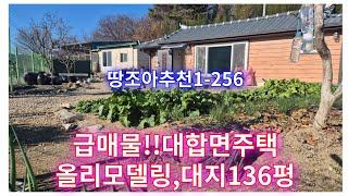 땅조아:1-256] 올리모델링 대합면촌집 창녕촌집매매