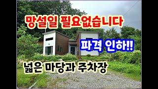 급매물 [횡성전원주택]파격인하!! 이젠 망설이지 마세요. 토지전체740㎡(224평) 2억4천만원 마당넓은 신축. 전망도 좋구요.살기좋은마을 #강원도 횡성군 전원주택 #전원주택급매물