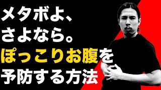 メタボ必見！ぽっこりお腹を予防する方法