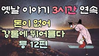 중간광고 없는 옛날이야기 3시간  돈이 없어 강물에 뛰어들다 등 12편, 3시간 연속, 잠자리동화,꿀잠동화,오디오북