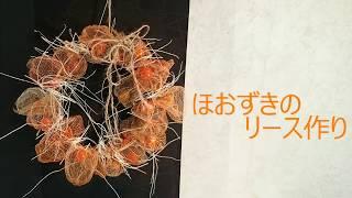 【透かしほおずきのリース作り】_How to make a Chainese-lantern plant wreath