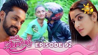 Paata Kurullo - පාට කුරුල්ලෝ | Episode 92 | 2024-09-16 | Hiru TV