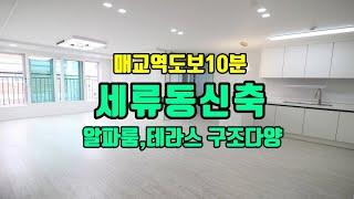 수원세류동신축빌라 매교역도보10분,알파룸,테라스세대등 다양한 구조