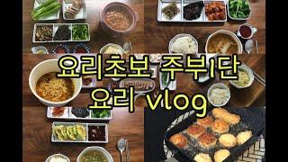 요리초보 주부1단 요리 vlog - [연데렐라]