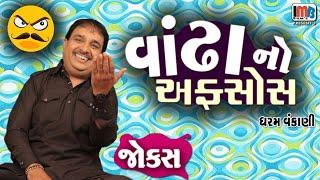 વાંઢા નો અફસોસ | Gujarati Jokes Video | Pati Patni Na Jokes | Gujarati Comedy Video