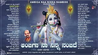 ಅಂಬಿಗಾ ನಾ ನಿನ್ನ ನಂಬಿದೆ - | Audio Jukebox | Vidhyabushna| (ಕನ್ನಡ ದಾಸರಪದಗಳ ಸಂಗ್ರಹ)