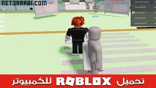 تحميل لعبة روبلوكس للكمبيوتر Roblox برابط مباشر مجاناً 2024