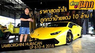 ทำมาหาแดก - Lamborghini Huracan LP 610-4 ราคาเร้าใจ ถูกกว่าป้ายแดง 10 ล้าน !