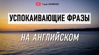 Английский на слух: успокаивающие фразы для душевного спокойствия. Английский Язык