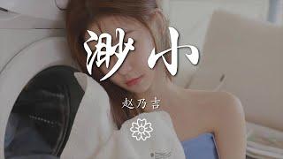 趙乃吉 - 渺小『風都像是來的剛剛好』【動態歌詞Lyrics】