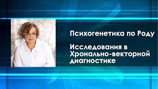 15.02.24 Вебинар "Психогенетика и родословная в Хронально-векторной диагностике"